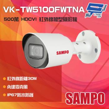 [昌運科技] SAMPO聲寶 VK-TW5100FWTNA 500萬 HDCVI 紅外線槍型攝影機 內建麥克風