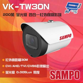 [昌運科技] SAMPO聲寶 VK-TW30N 200萬 星光級 四合一紅外線攝影機 紅外線30M(以VK-TW50N出貨)