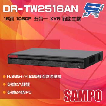 [昌運科技] SAMPO 聲寶 DR-TW2516AN 16路 1080P 五合一 XVR 錄影主機 雙硬碟