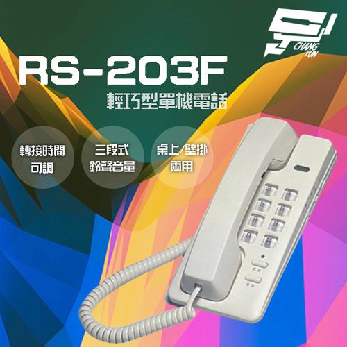 [昌運科技] RS-203F 輕巧型單機電話 話機 桌上 壁掛兩用