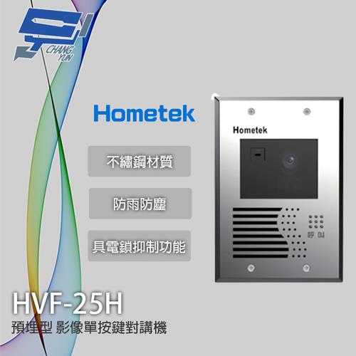 [昌運科技] Hometek HVF-25H 影像單按鍵對講機(預埋型) 不繡鋼材質 防雨防塵
