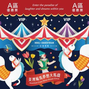 台中后里馬場【瘋馬大馬戲】美洲瘋馬夢想大馬戲A區VIP優惠表演券(MO) ~電子票券