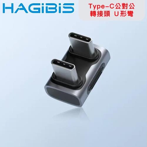 HAGiBiS海備思 USB4 40Gbps Type-C公對公鋁合金轉接頭 Ｕ形彎