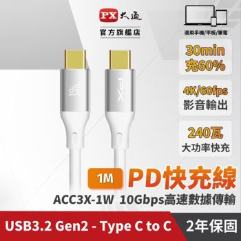 PX大通USB C to C 3.2 Gen2 10Gbps/ 240W充電傳輸線(1米) ACC3X-1W
