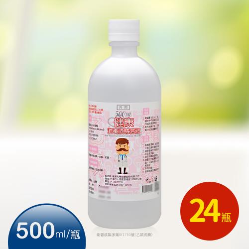 健康 消毒酒精溶液X24瓶 箱購 乙類成藥(500ml/瓶)