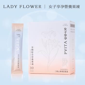 [ Lady Flower ] 女子享孕營養果凍 女性孕婦補鐵 超級葉酸 14種營養素(30包/盒)