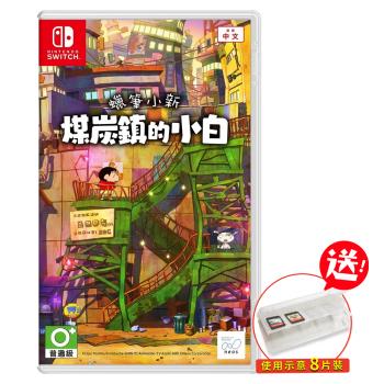 任天堂 Switch 蠟筆小新 煤炭鎮的小白（中文一般版+卡匣盒）
