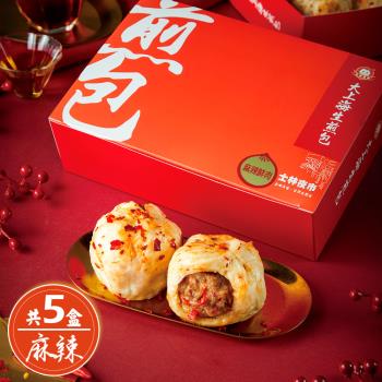 【士林夜市大上海生煎包】麻辣鮮肉包(8顆裝/盒)x5盒