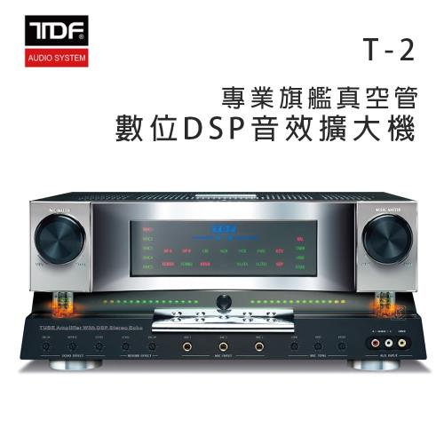 TDF T-2 專業旗艦真空管數位DSP音效擴大機