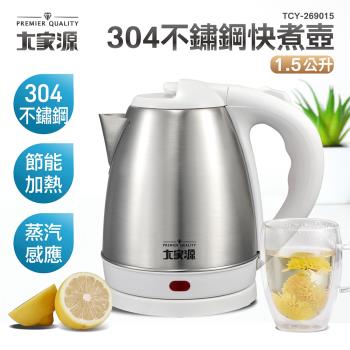 加價購-大家源 1.5L 304全不鏽鋼快煮壺/電水壺TCY-269015