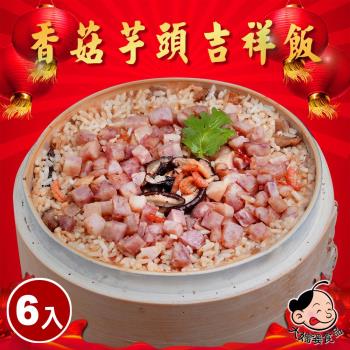 【大嬸婆】香菇芋頭吉祥米糕6件組(600g/盒)