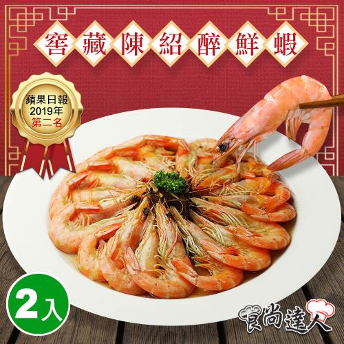 【食尚達人】窖藏陳紹醉鮮蝦2件組(500g/份)