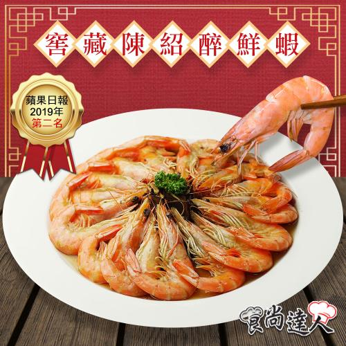 【食尚達人】窖藏陳紹醉鮮蝦(500g/份)