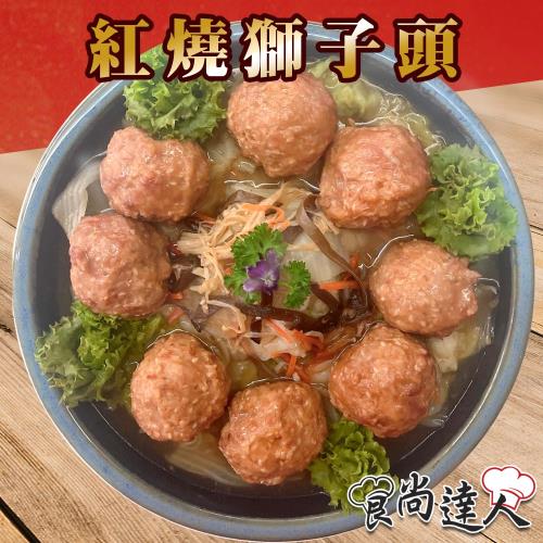  【食尚達人】圓滿紅燒獅子頭(650g/包)