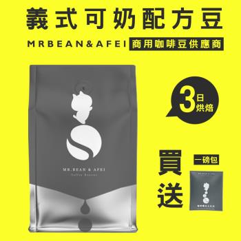 【豆豆先生與他的阿肥】義式可奶 咖啡豆 三日新鮮烘焙 一磅(450G) ｘ CQI品質鑑定師操刀