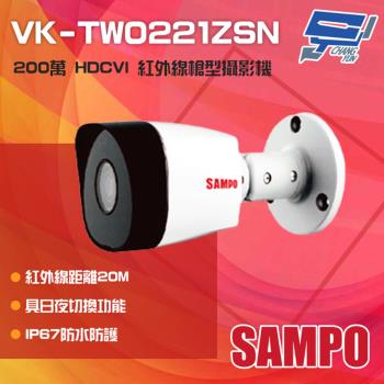 [昌運科技] SAMPO聲寶 VK-TW0221ZSN 200萬 HDCVI 紅外槍型攝影機