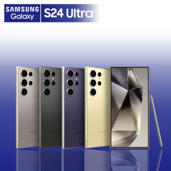 SAMSUNG Galaxy S24 Ultra 12G/512G 6.8吋 (贈25W充電頭+保護殼)