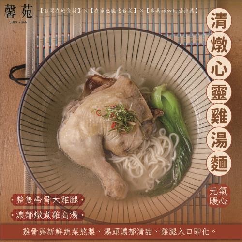 【馨苑小料理】清燉心靈雞湯麵 3包/組 (800g±5%/包)