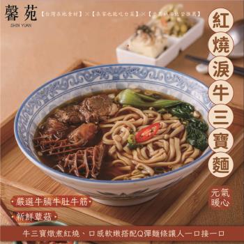 【馨苑小料理】紅燒淚牛三寶麵 3包/組 (800g±5%/包)