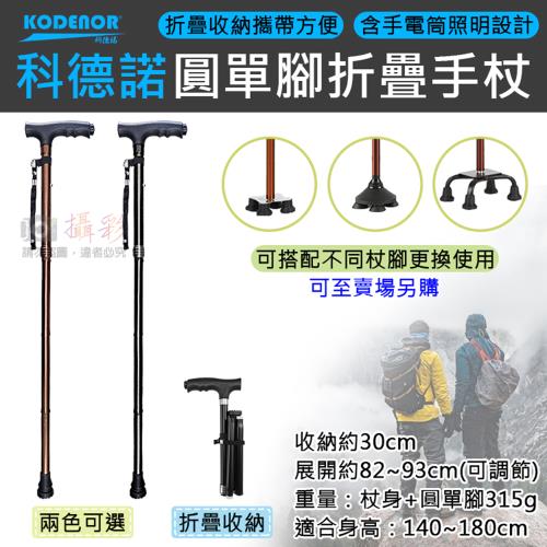 【捷華】科德諾圓單腳折疊手杖