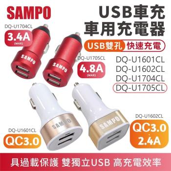 【SAMPO】 金屬機身 雙孔USB車用充電器 4.8A版款 【DQ-U1705CL】