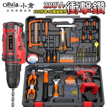 【Ogula小倉】電鑽 288Vf衝擊鑽【贈126件工具套裝】電動起子雙速正反轉 （保固兩年 售後無憂）