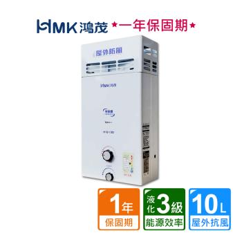 【HMK 鴻茂】屋外防風型自然排氣瓦斯熱水器10公升H-6130(NG1/LPG RF式 原廠保固不含安裝)