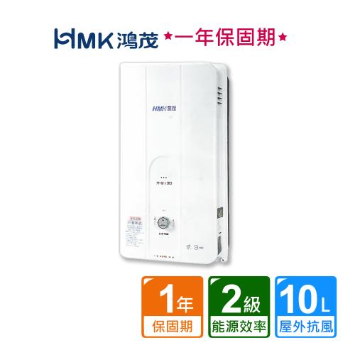 【HMK 鴻茂】屋外型自然排氣瓦斯熱水器10公升H-8130(NG1/LPG RF式 原廠保固不含安裝)