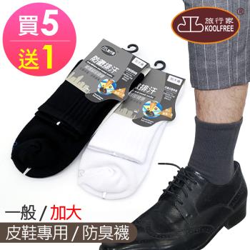 KOOLFREE旅行家 買5送1 高優棉防臭菌機能襪 (一般/加大-共6雙)