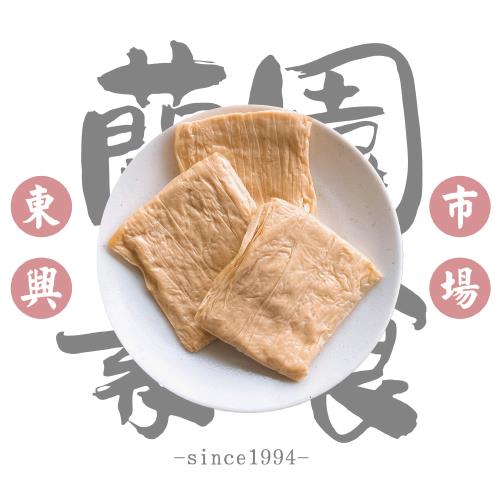 台中東興市場30年老店 【蘭園素食】頂級非基改豆包共8包(300公克/包)
