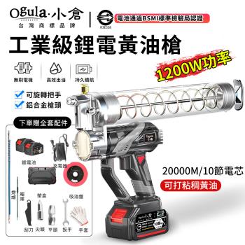 【Ogula小倉】黃油槍 鋰電黃油機 電動黃油槍 分體式槍頭 便攜充電式高壓挖機 全自動多功能兩用（保固兩年 售後無憂）