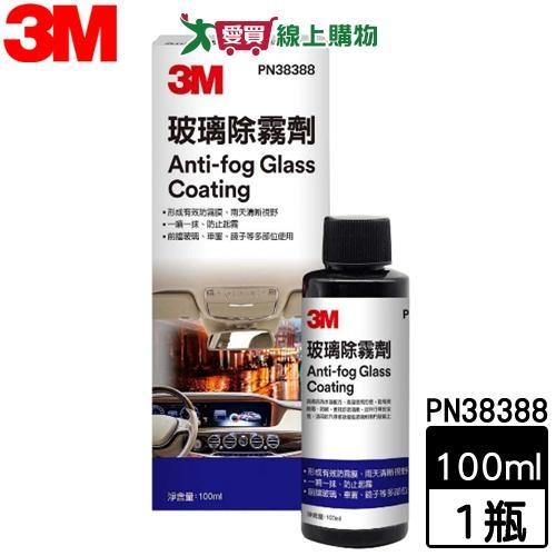 3M 玻璃除霧劑 PN38388 100ml 防止起霧 雨天視野清晰 前擋玻璃 車窗 後視鏡 防護膜【愛買】