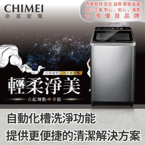 【CHIMEI 奇美】17公斤變頻洗衣機(含安裝)WS-P17DVS