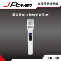 JPOWER 震天雷 UHF-888W 雙機型無線麥克風，採用UHF超高頻技術，適合行動KTV、會議及戶外活動。全向式動圈麥克風，提供清晰音質與穩定傳輸。珍珠白色設計，輕巧便攜（麥克風尺寸60*250mm，重量0.3Kg），鋰離子電池供電，續航力強。配件齊全：2支無線麥克風、2個防滾圈、2個海棉套、3顆鋰電池、接收器、充電線及收納盒。BSMI認證R31950，1年保固，中國製造。