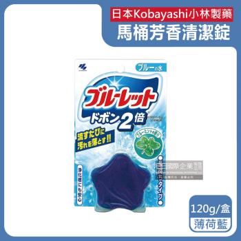 日本Kobayashi小林製藥-Bluelet免刷洗2倍星型去汙消臭芳香馬桶清潔錠120g/盒-薄荷藍(長效約8週浴廁淨白除垢,馬桶水箱除臭)