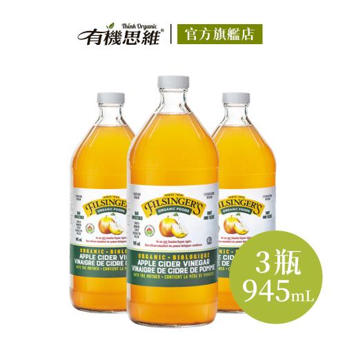 【有機思維】Filsingers 有機未過濾蘋果醋945mlX3入(慈濟共善)
