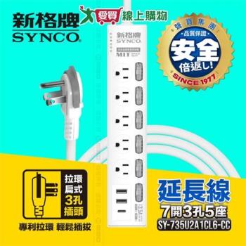 Synco新格牌 7開3孔5座+2USB+1TYPE-C電腦延長線-6呎 台灣製 CNS最新認證 3孔 防火 防雷【愛買】