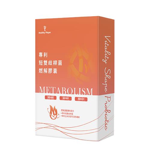 【Healthy Player】 專利短雙歧桿菌燃解膠囊（30顆/盒）