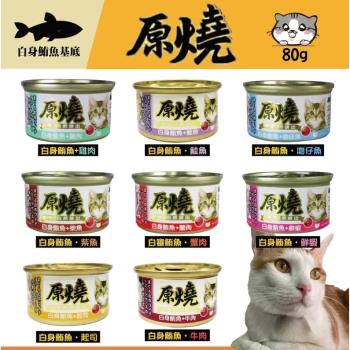 原燒 貓罐 鮪魚底 80g*24罐