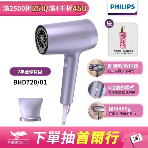 下單再折↘【Philips飛利浦】BHD720 /01水光感護色溫控負離子吹風機(霧銀紫)