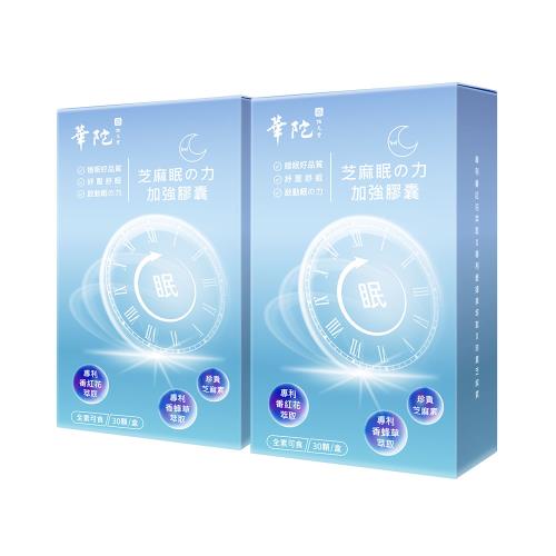 華陀芝麻眠の力優質睡眠好評2盒組-員購-OB