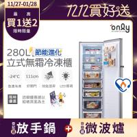 【農曆年前配送~倒數中!】only節能進化280L無霜冷凍櫃OU280-M06Z質感銀(節能標章/280公升直立式/年菜預購水產團購.鍋物烤肉組囤貨)