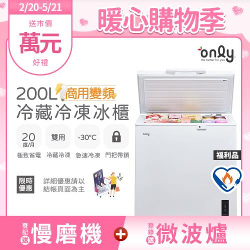 【2/20-5/21登記送慢磨機】only商用變頻200L冷藏冷凍櫃OC200-M02ZRI福利品(節能標章200公升上掀臥式)