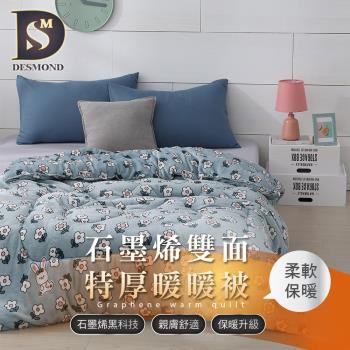 【DESMOND 岱思夢】買1送1 黑金科技石墨烯防靜電保暖雙面法蘭絨暖暖被 (多款任選/石墨稀/法蘭絨/法萊絨/臺灣製造) 贈棉麻洗衣籃1入
