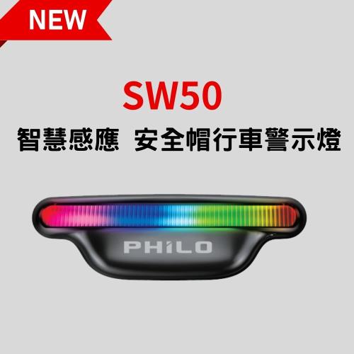 飛樂Philo 智慧感應 安全帽行車警示燈 SW50