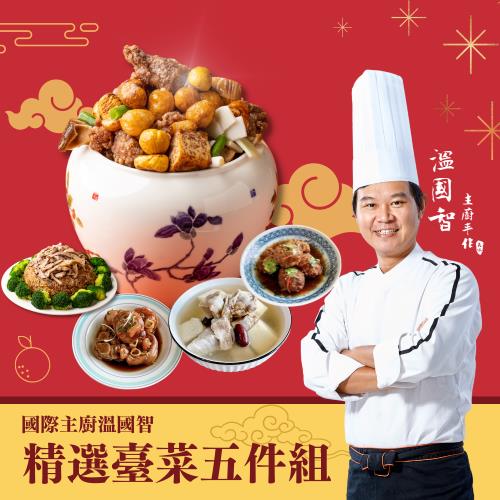【溫國智主廚】精選臺菜五件組