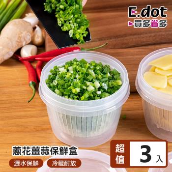 【E.dot】 3入組 蔥花薑蒜瀝水密封盒/保鮮盒/收納盒