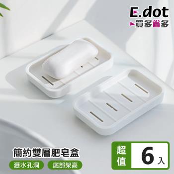 【E.dot】6入組 雙層肥皂盒/肥皂架