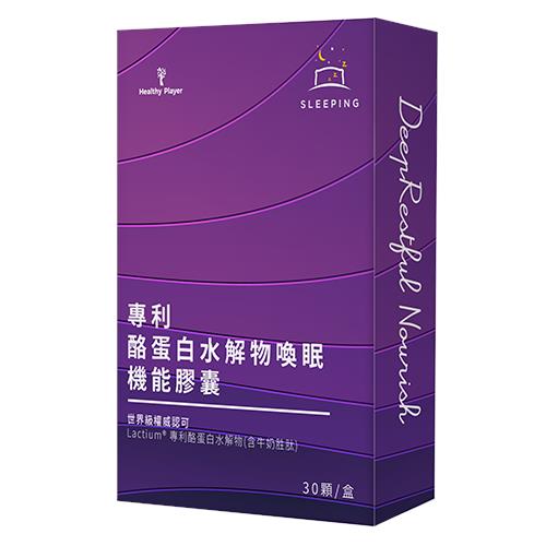 【Healthy Player】 專利酪蛋白水解物喚眠機能膠囊（30顆/盒）