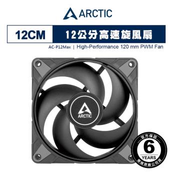 【ARCTIC】P12 Max PWM 12公分風量型風扇 黑色｜樂維科技官方公司貨